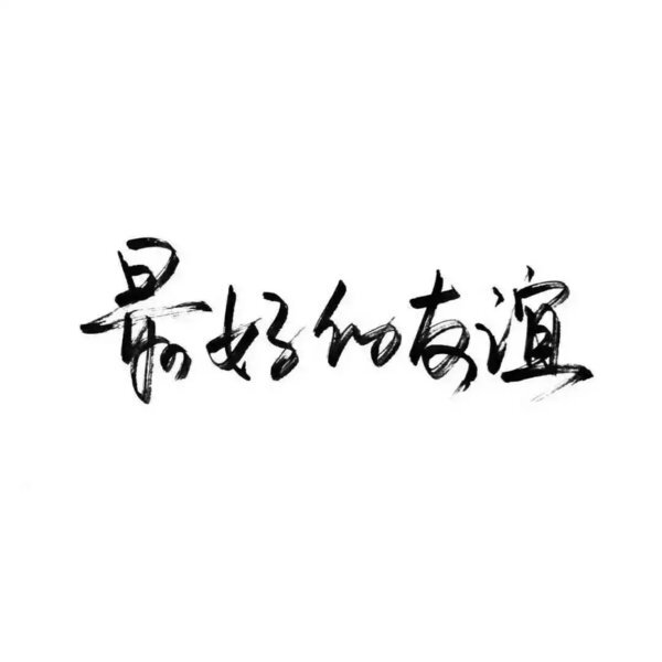 既可朝九晚五也能浪迹天涯的意思,愿我们朝九晚五又能够浪迹天涯