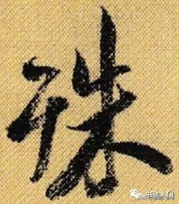 书法布白，只有米芾才能玩得眼花缭乱，独树一帜