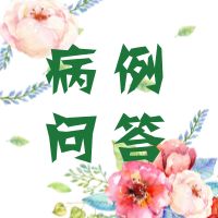肾病综合征病例讨论完全记录,肾病综合征医生问答