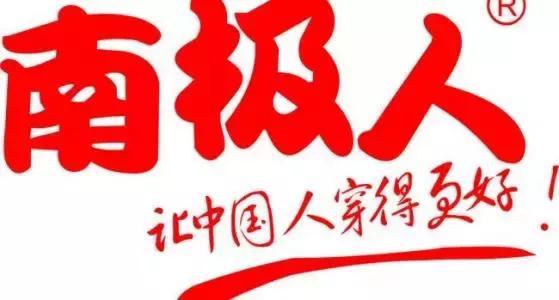 南极人吊牌真的假的,你买到的南极人是真的南极人吗