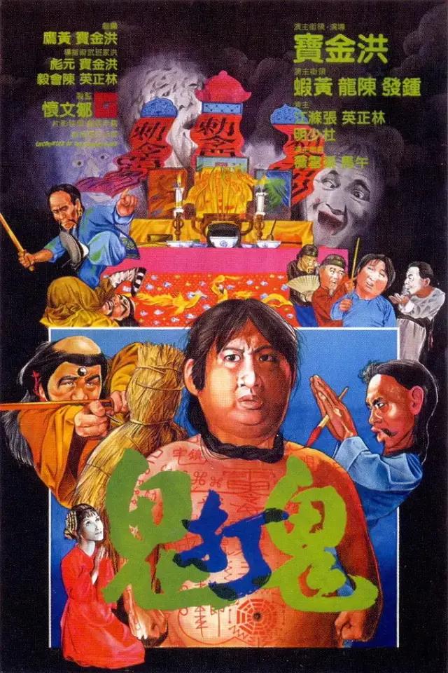 香港僵尸片的正源是什么，你知道吗？