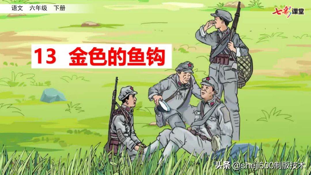 部编语文六年级下13课《金色的鱼钩》知识要点图文讲解同步练习