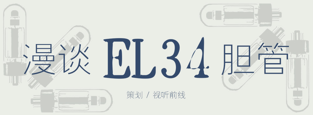 el34胆机线路图,el34胆机试听