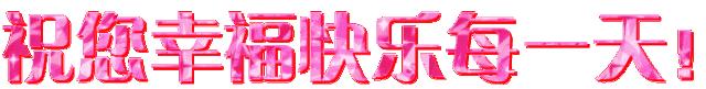 周五早上好！清晨起来笑一笑，开心一天没烦恼，祝好运天天到