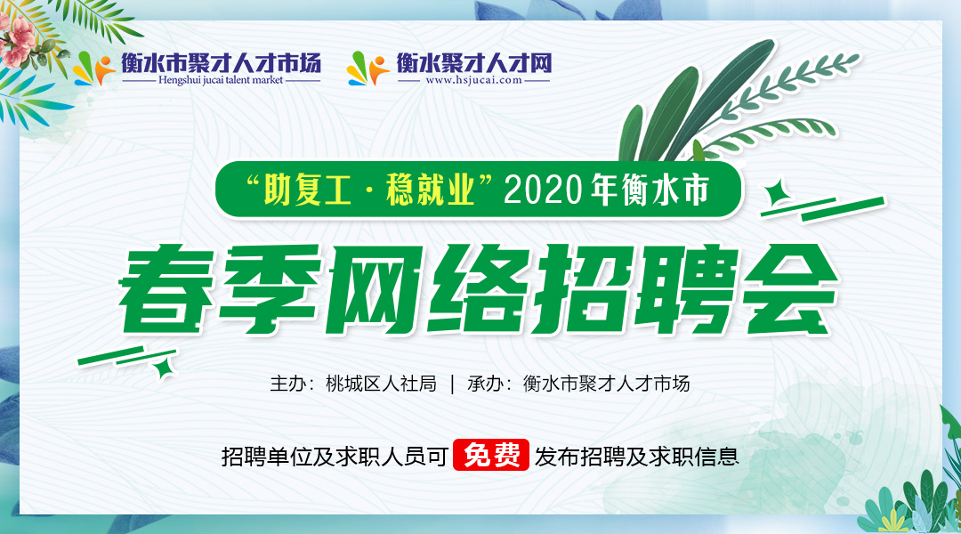 衡水聚才人才网直播,聚才人力招聘信息