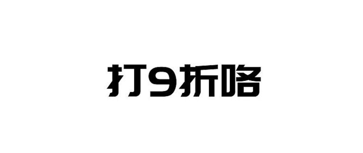 9.5折电脑主机,四千到九千的电脑主机配置
