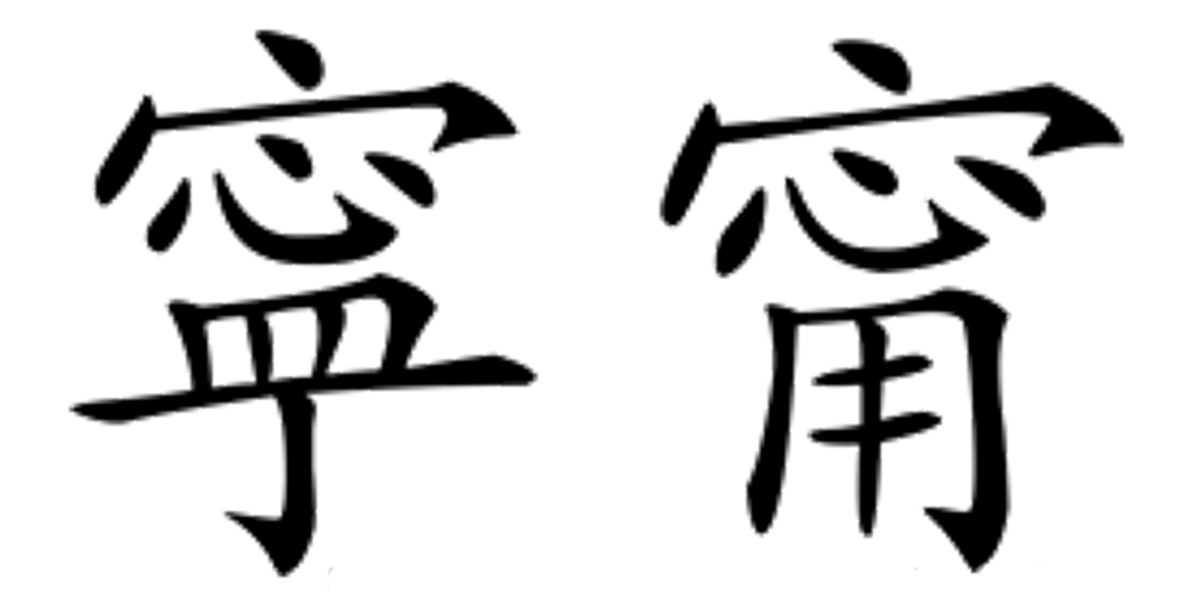 从张钧甯名字被认错，去简单了解汉字的繁体、异体的区别