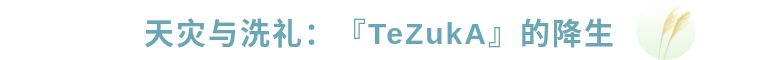 前往漫画形式的边界——舞剧「手冢TeZukA」