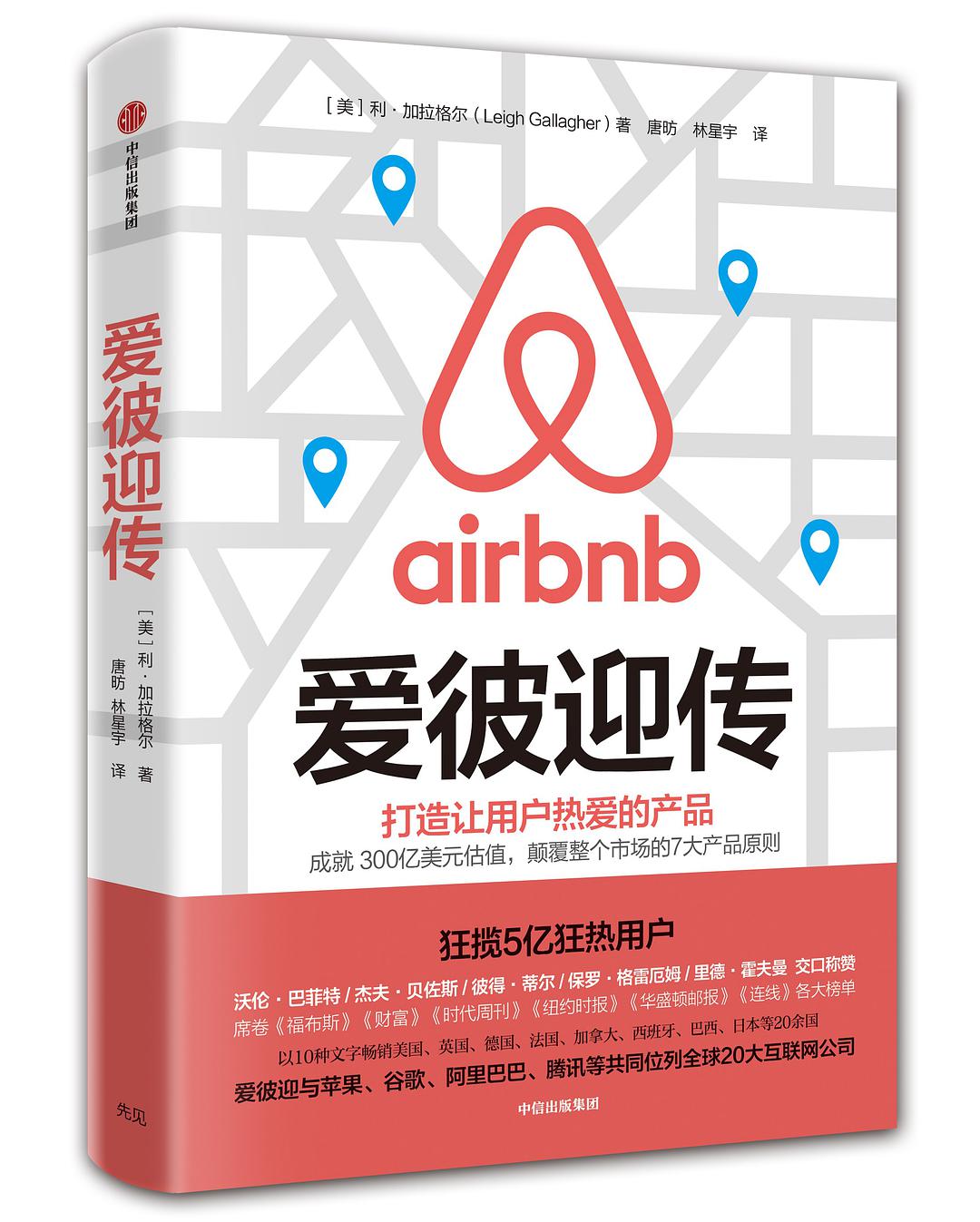 「我们爱学习系列之二十三」——分享读书《爱彼迎传》