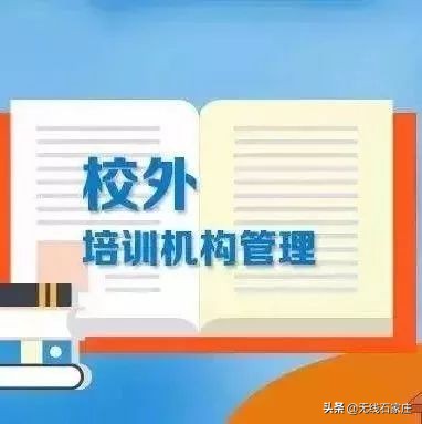 石家庄现在培训机构黑白名单,石家庄校外培训机构第二批黑名单