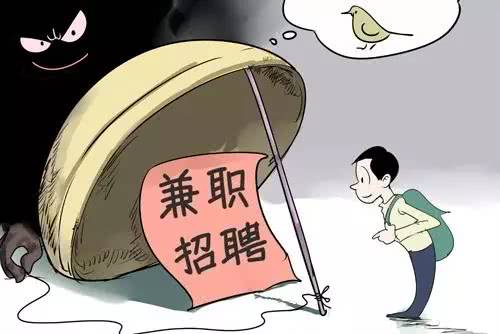 你一定要小心的兼职招聘陷阱,做网络兼职的注意事项
