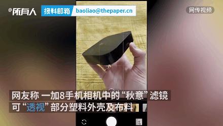 手机被指有“透视”功能，厂商紧急致歉！