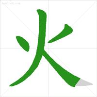 最新笔顺正确写法,国家规定的汉字笔顺标准