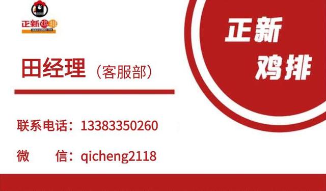 正新鸡排加盟费及加盟条件多少钱,正新鸡排加盟及流程有哪些