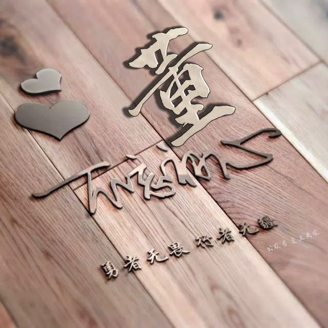 勇者无畏强者无敌姓氏头像,勇者无畏行者无疆微信姓氏头像