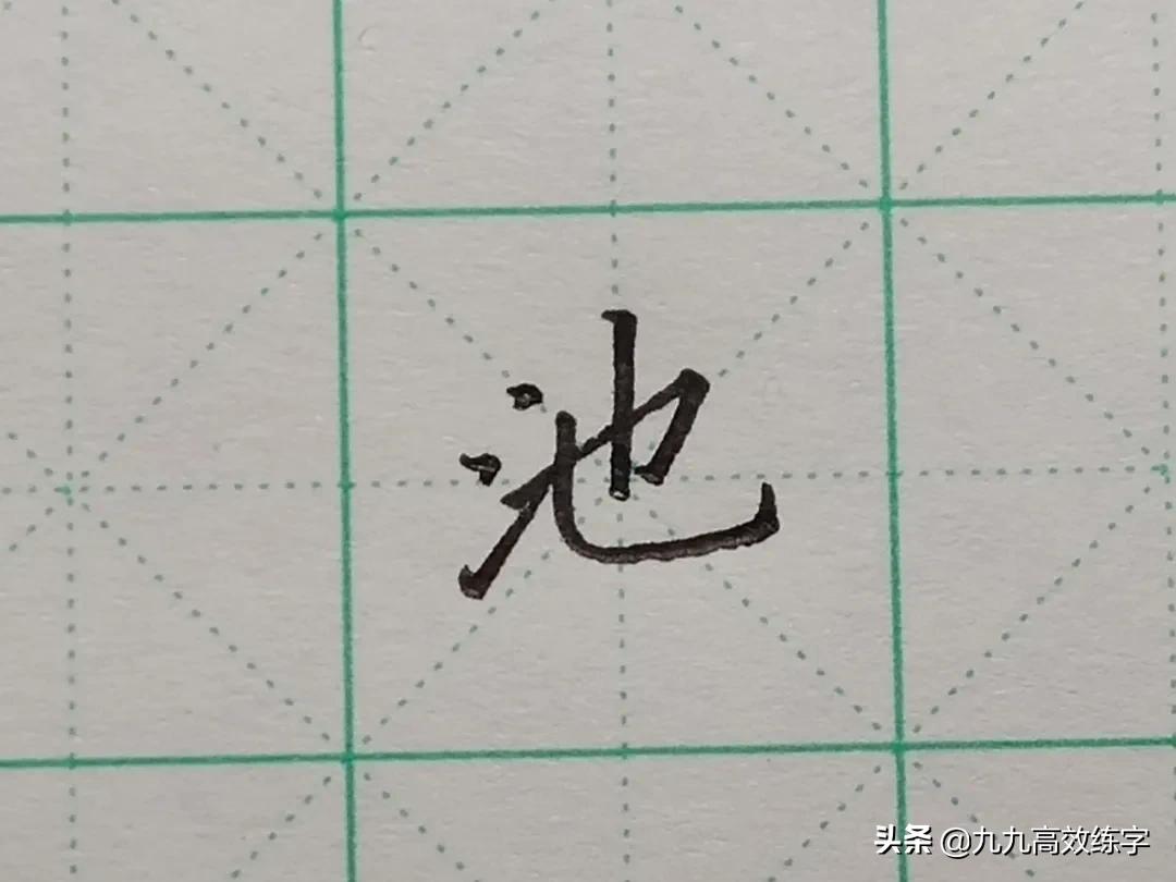 难写的字系列之依、池、创、导