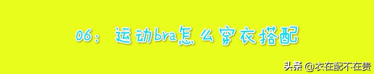 健身房身材不好能够穿运动内衣吗,为什么去健身房穿内衣
