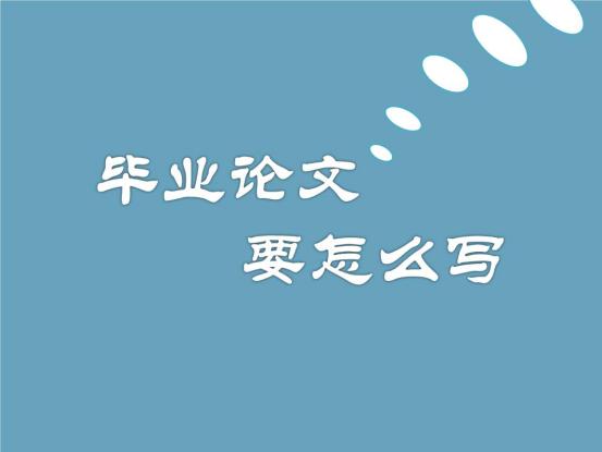 毕业论文怎么写看完思路清晰,毕业论文如何撰写摘要和注意事项