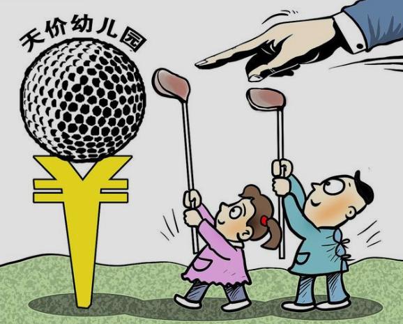 幼儿园正常收费家长质疑,幼儿园物价过高能够投诉吗