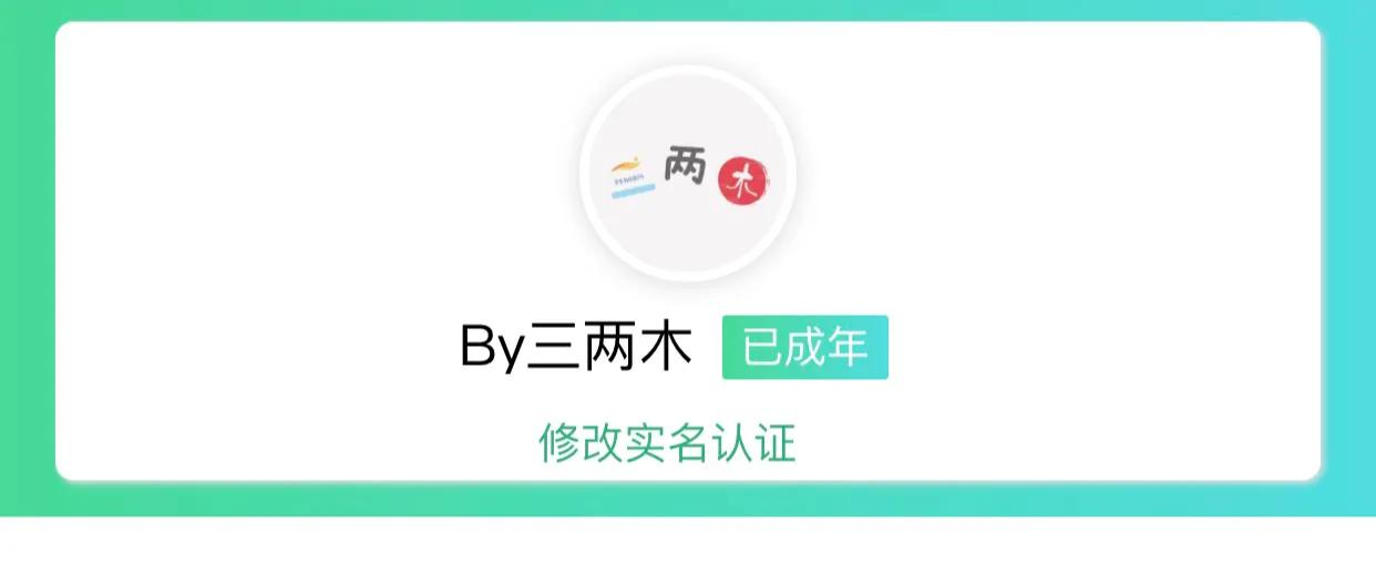 年少乱搜身份证填QQ防沉迷？长大非自己的实名成了心病？可改！