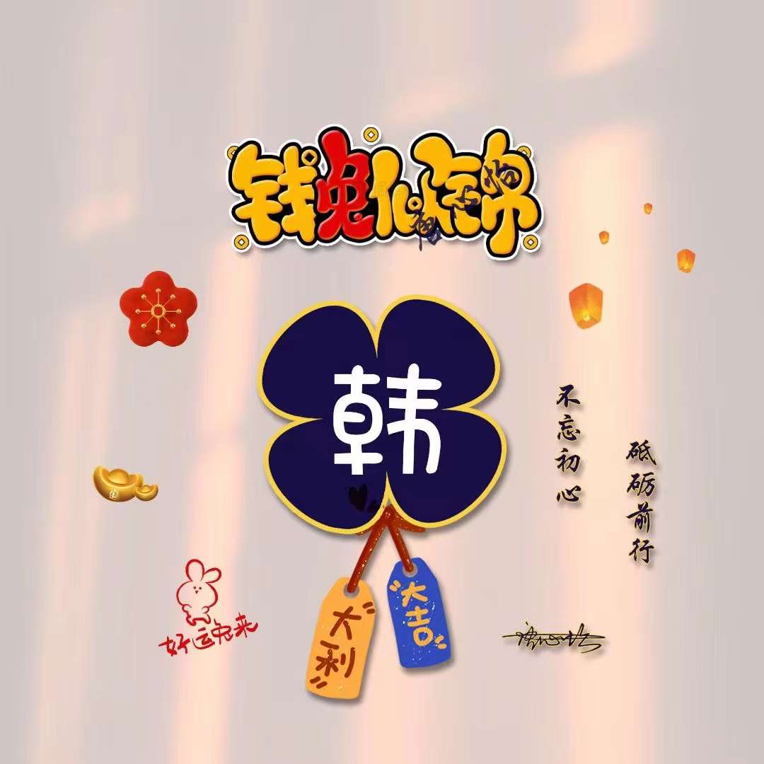 微信头像招财好运非主流姓氏,独一无二的微信个性姓氏头像卡通