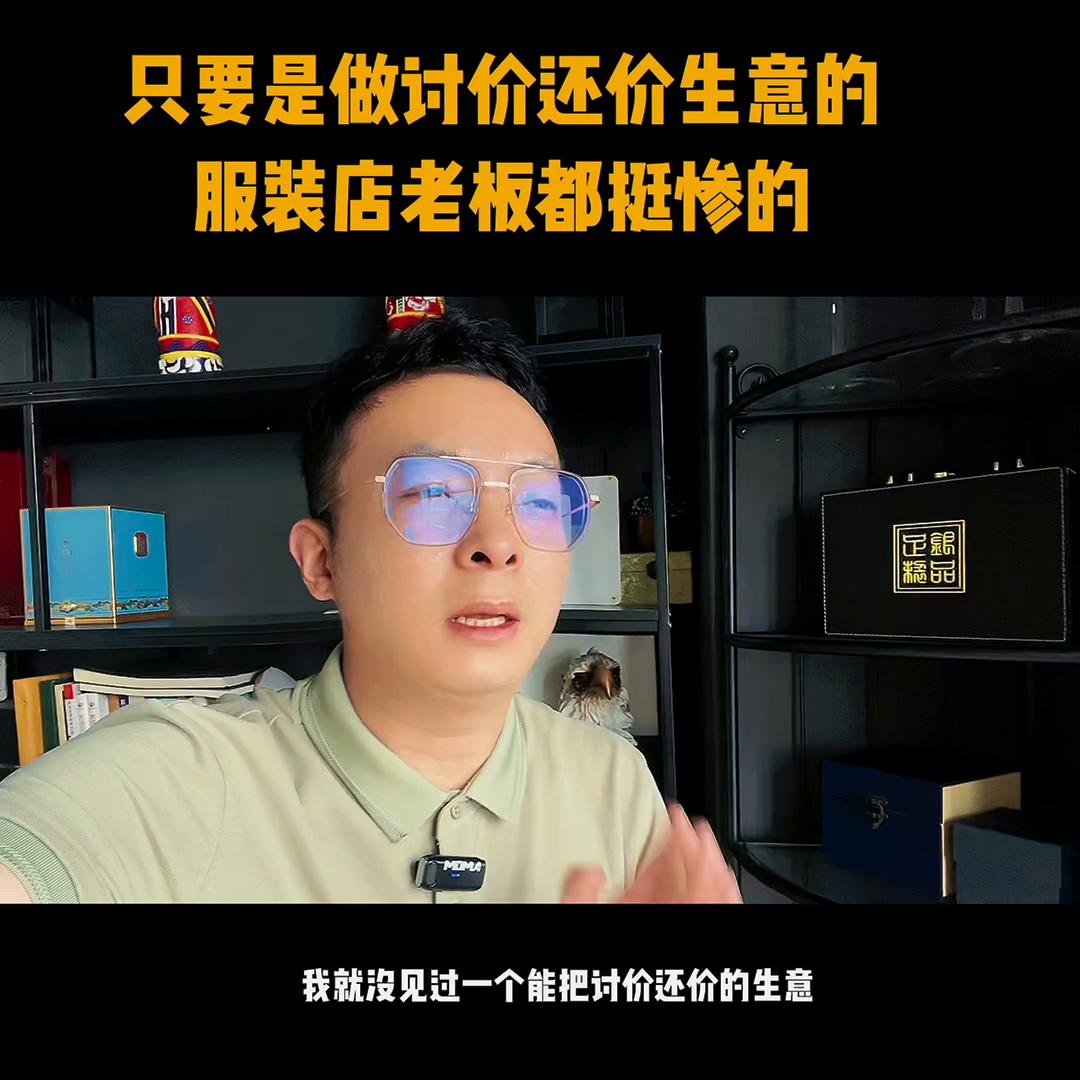 只要是做讨价还价生意的服装店老板都挺惨的@DOU+上热门