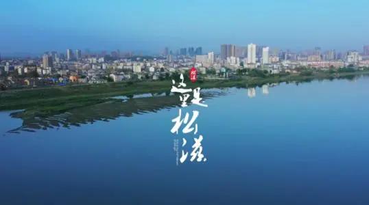湖北松滋跟安徽宿松有什么关系,湖北省松滋市的来历