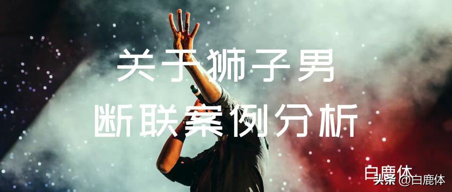 狮子男断联后禁忌,狮子男为何突然间断联了